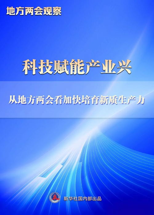 地方兩會(huì)觀察丨科技賦能產(chǎn)業(yè)興 從地方兩會(huì)看加快培育新質(zhì)生產(chǎn)力 上海企業(yè)網(wǎng)絡(luò)技術(shù)服務(wù)
